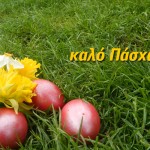 Πασχαλινές Ευχές