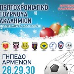 Ξεκινάει σήμερα το τουρνουά Ακαδημιών «Ποδοσφαίρο και Αλληλεγγύη» που διοργανώνει η ομάδα μας