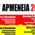 Αντίστροφη μέτρηση για τα “Αρμένεια” ολοκληρώνονται οι προετοιμασίες
