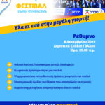 Όλα έτοιμα για την συμμετοχή του ΟΦΑ στο Φεστιβάλ Ακαδημιών του ΟΠΑΠ