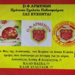 Ευχές του ΟΦΑ για το Πάσχα