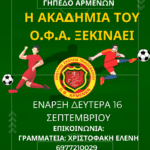 Ξεκινούν οι εγγραφές για την Ακαδημία του Ο.Φ.Α. τη Δευτέρα 2 Σεπτεμβρίου