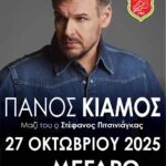 Μουσική βραδιά με τον Πάνο Κιάμο στο Μέγαρο Ρεθύμνου