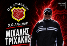 Ο Μιχάλης Τριχάκης επιστρέφει στον Ο.Φ. Αρμένων ως Υπεύθυνος Ακαδημιών