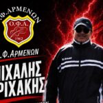 Ο Μιχάλης Τριχάκης επιστρέφει στον Ο.Φ. Αρμένων ως Υπεύθυνος Ακαδημιών