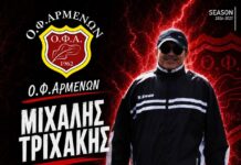 Ο Μιχάλης Τριχάκης επιστρέφει στον Ο.Φ. Αρμένων ως Υπεύθυνος Ακαδημιών