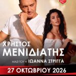 Μεγάλη μουσική βραδιά με τον Χρήστο Μενιδιάτη από τον Ο.Φ. Αρμένων