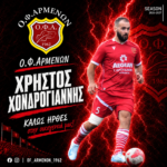 Πρώτη μεταγραφή ο Χρήστος Χονδρογιάννης